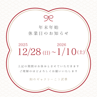 年末年始の休業日のお知らせ