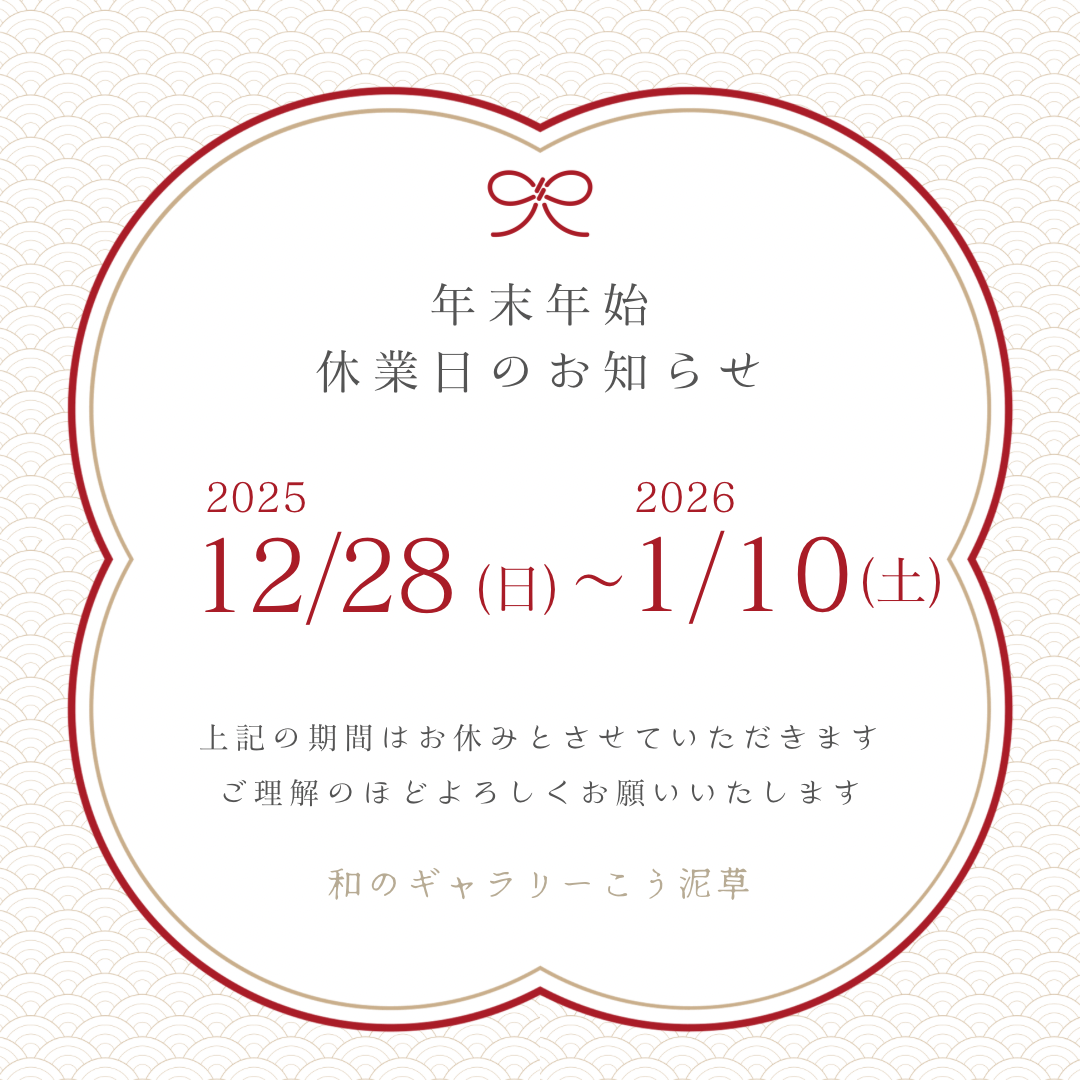 年末年始の休業日のお知らせ